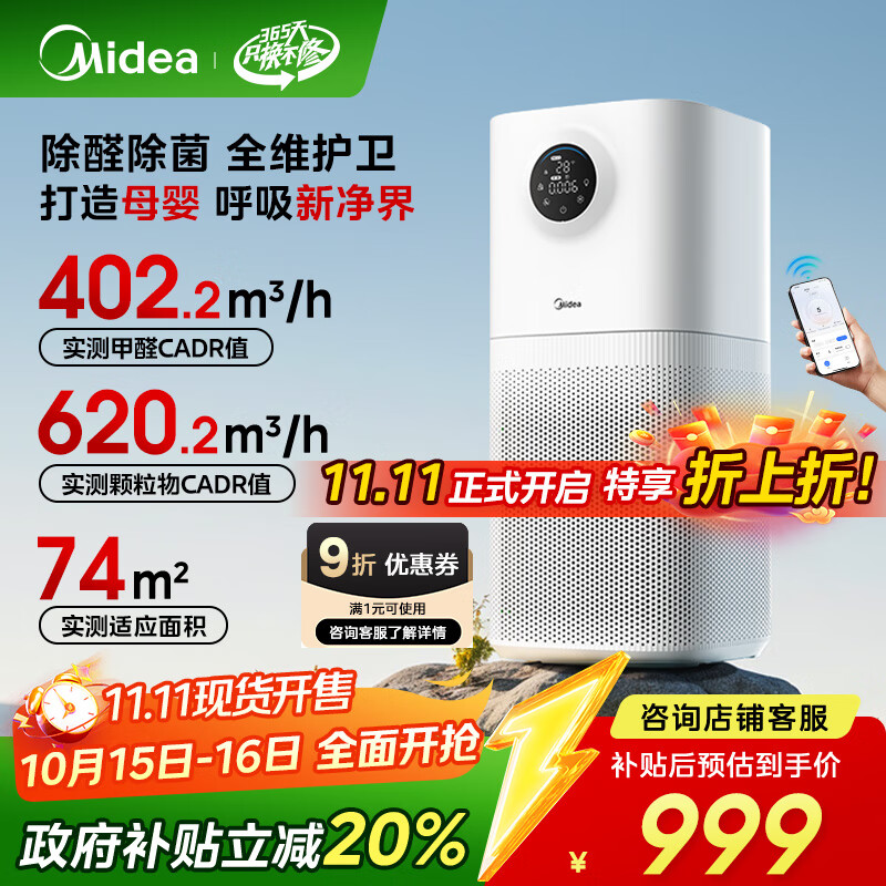 美的（Midea）【母婴认证】甲醛数显空气净化器除醛除烟味异味过敏原空气净化机森林家L1pro国家补贴