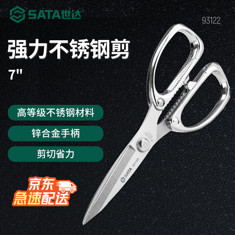 世达（SATA）强力不锈钢剪7英寸 93122