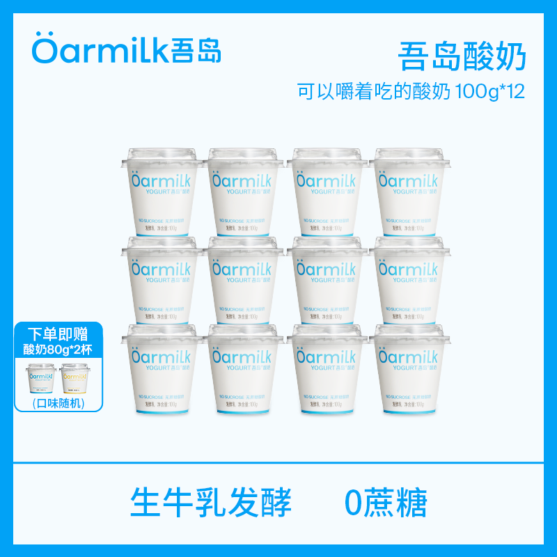 OarmiLk 吾岛酸奶经典低糖0蔗糖组合多口味风味发酵乳0乳糖100g*12杯 无蔗糖酸奶100gx12杯