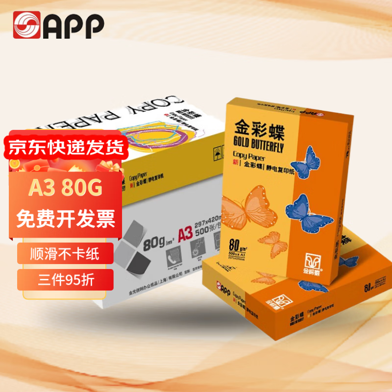 APP金光APP金彩蝶A4/A3打印纸 白纸70g打印纸80g复印纸打印机纸白纸草稿纸办公用纸厂家直发整箱批发  加厚款【A3-80g】5包装（2500张）