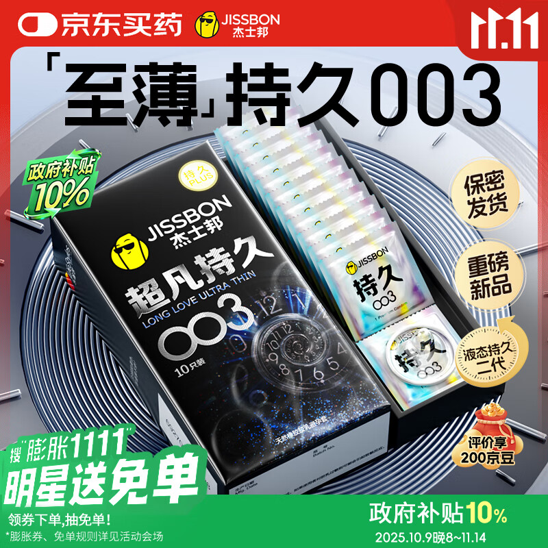 杰士邦避孕套超凡持久003液态延时10只安全套套超薄男专用计生成人用品