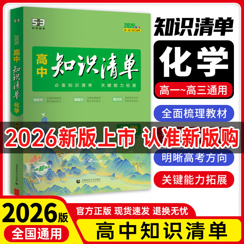 【全国通用 科目自选】2026新版高中知识清单语文数学英语物理化学生物政治历史地理高一高二高三知识点大全知识清单高中生物  高考数学知识点 专项解读工具书 高考知识点高中一二三轮复习资料全彩版 化学（
