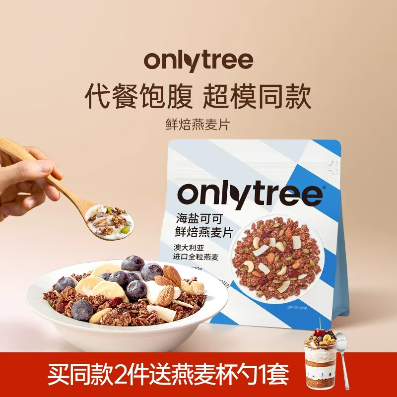 ONLYTREE水果坚果烘焙燕麦片500g早餐代餐冲饮干吃即食零食可可味50g*10袋