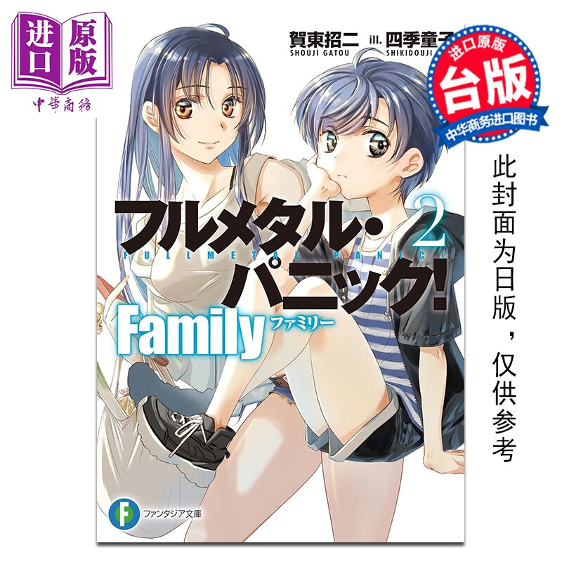 预售 轻小说 惊爆危机 Family 第2集 贺东招二 台版轻小说 台湾角川出版