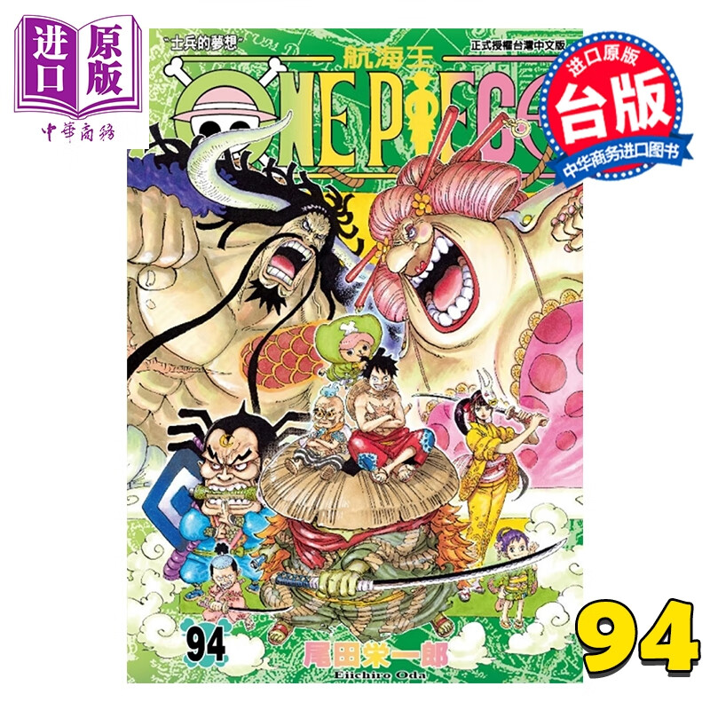 漫画 ONE PIECE 航海王 第94集 尾田荣一郎 台版漫画书 东立出版