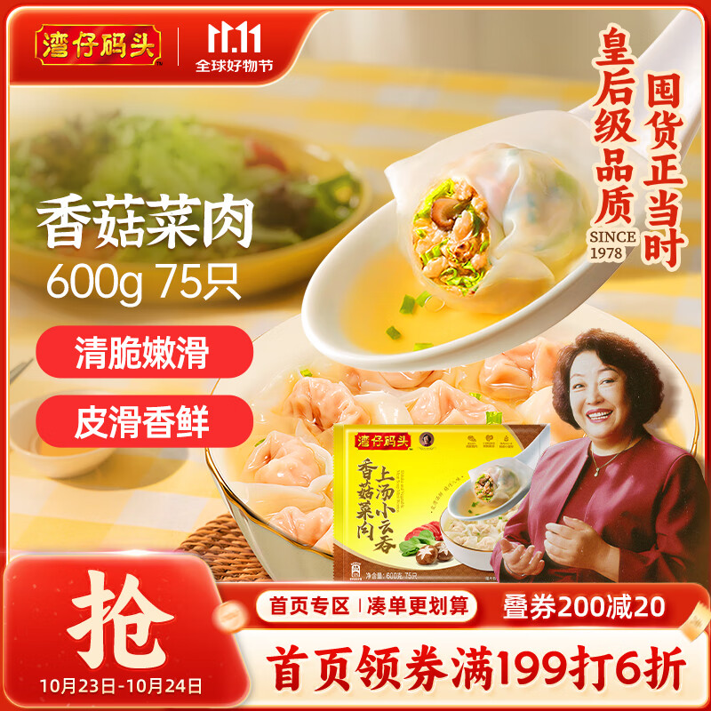 湾仔码头上汤小云吞香菇菜肉600g75只馄饨早餐夜宵速食冷冻混沌