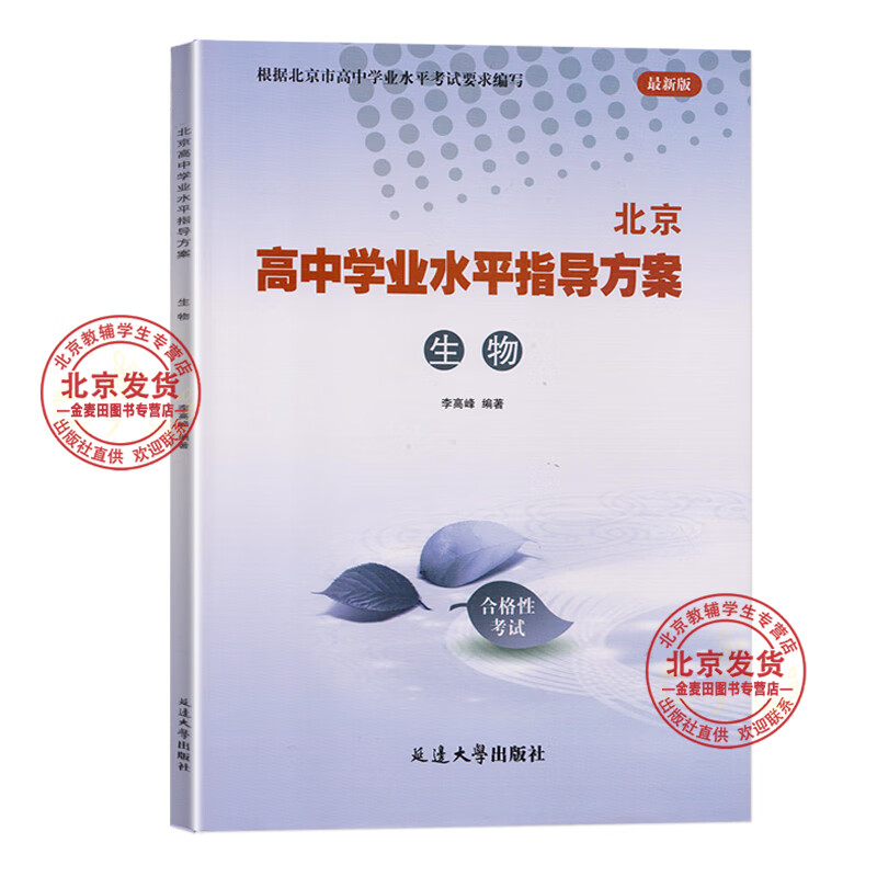 2026北京 高中学业水平指导方案高中语文数学英语物理政治26化学历史地理生物合格性考试总复习资料 高中学业水平测试高中会考试题汇编延边大学出版 2026【生物】 高中通用