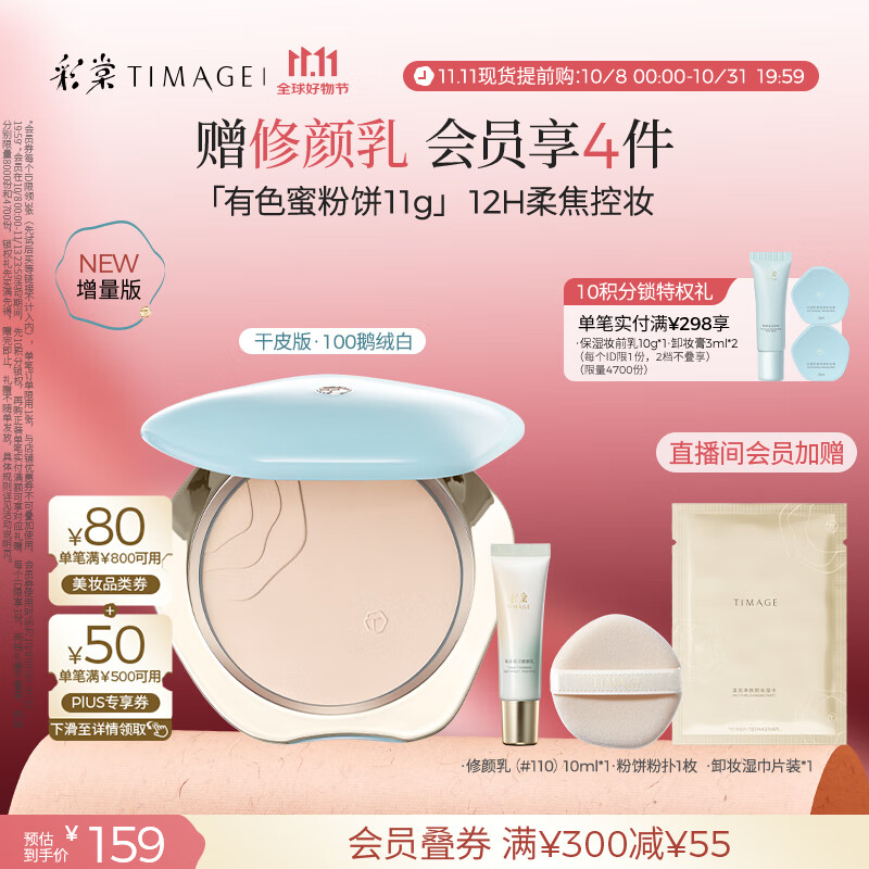 彩棠（TIMAGE）蜜粉饼干皮100鹅绒白11g定妆粉饼细腻持妆遮瑕散粉生日礼物送女友