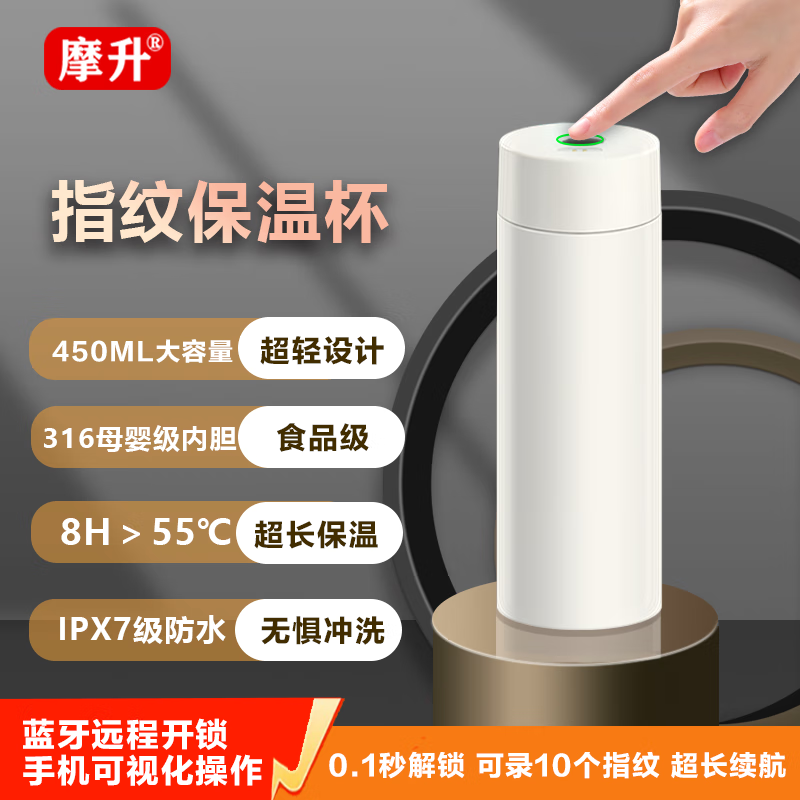 摩升指纹保温杯指纹解锁水杯指纹水杯密码锁指纹解锁便携水杯礼物茶杯 白色 蓝牙