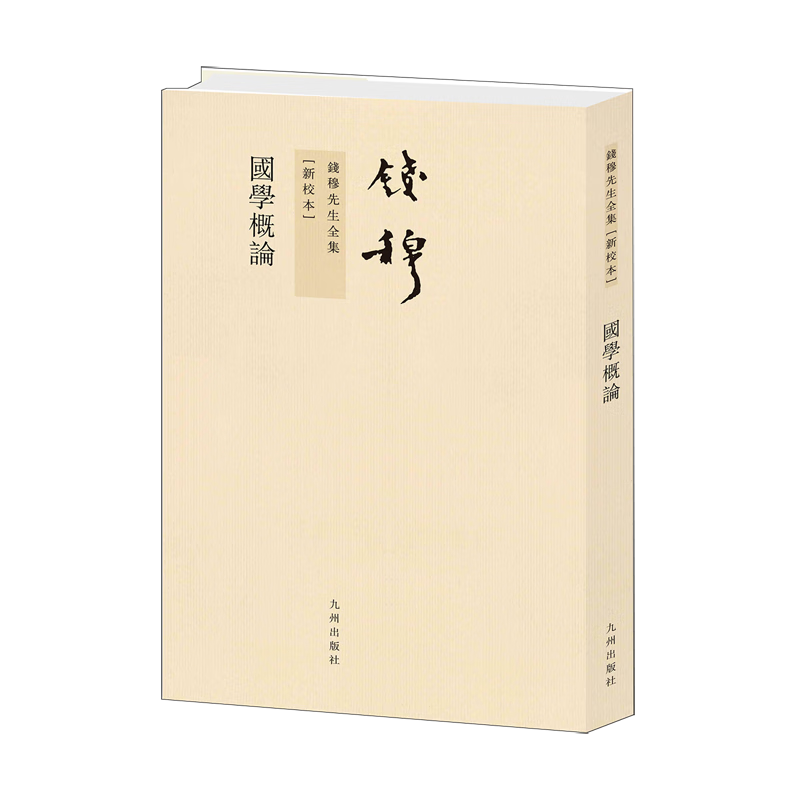 新华正版 国学概论 社会科学丛书、文集、连续出版物