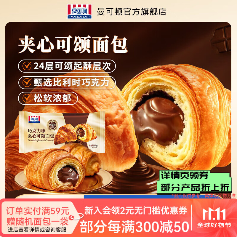 曼可顿（MANKATTAN） 任选组合 手撕面包牛角包汉堡胚 早餐办公室点心【北京发货】 夹心可颂面包 65g