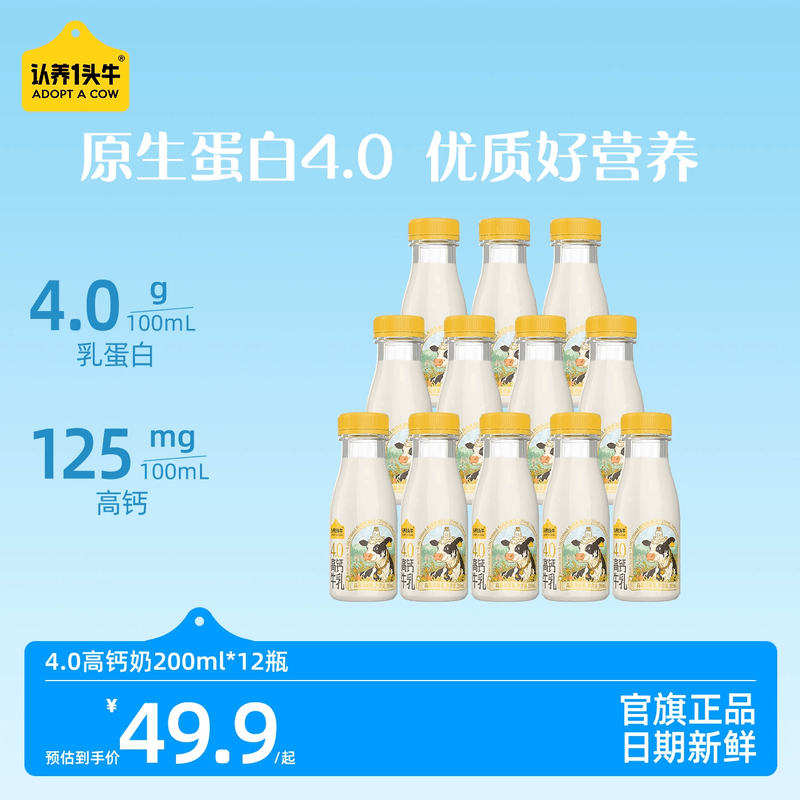 认养一头牛【高钙】认养一头牛冷藏低温牛奶儿童早餐新鲜牛奶200ml*12 4.0乳蛋白高钙牛奶200ml 12瓶