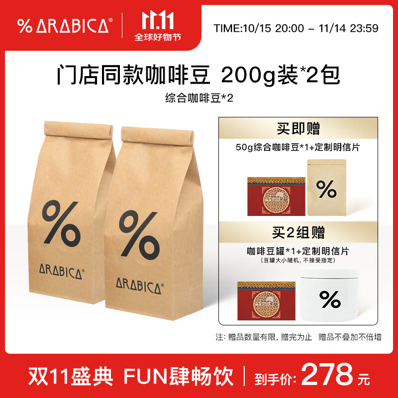 %Arabica阿拉比卡综合咖啡豆2件套400g源头直发