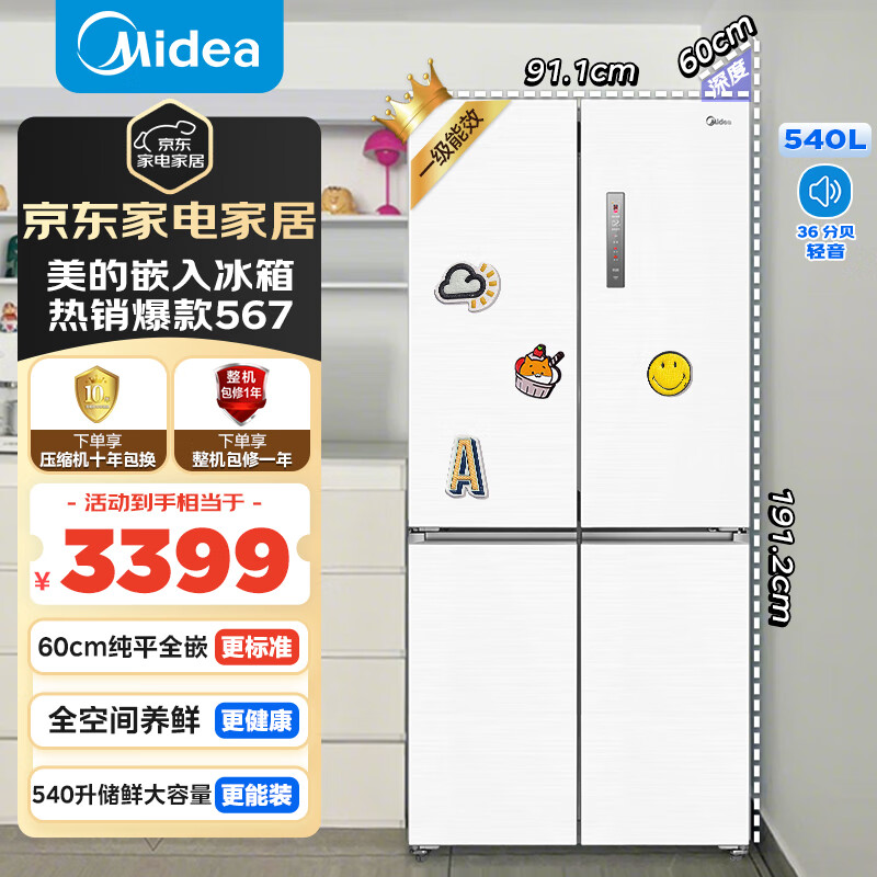 美的（Midea）567纯平全嵌十字双开四开门一级能效风冷无霜底部散热大容量国家补贴家用电冰箱MR-567WUSPZE