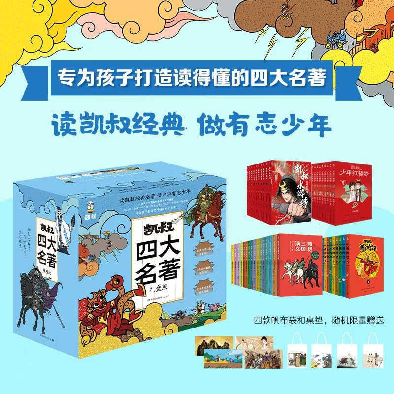 凯叔礼盒四大名著(45册）西游记 红楼梦 三国演义水 浒传讲故事 小说文学图书 儿童科普 儿童文学 小学生课外书