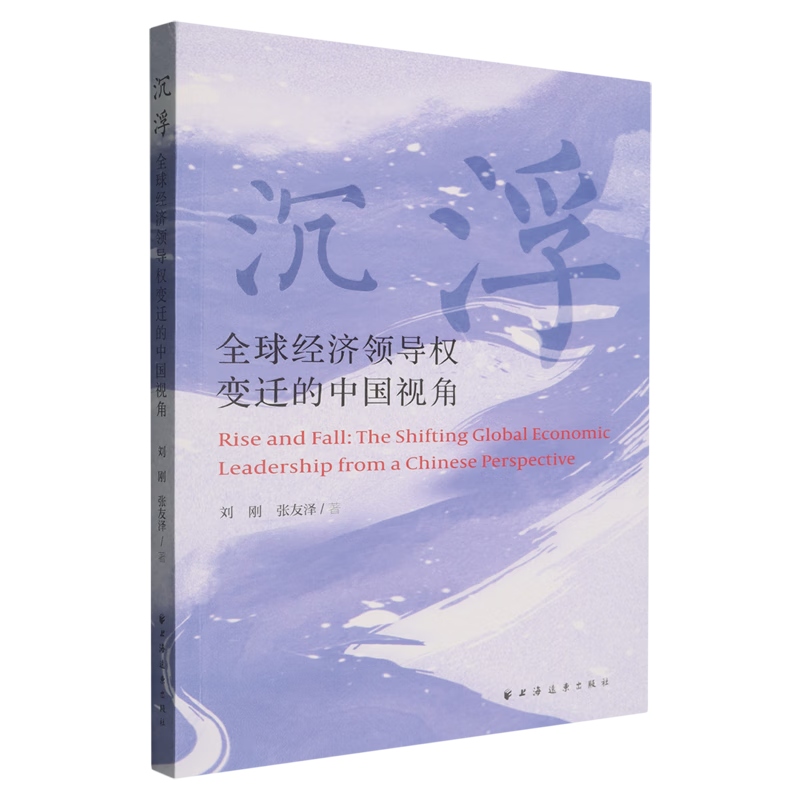 新华正版 沉浮:全球经济领导权变迁的中国视角 中国经济