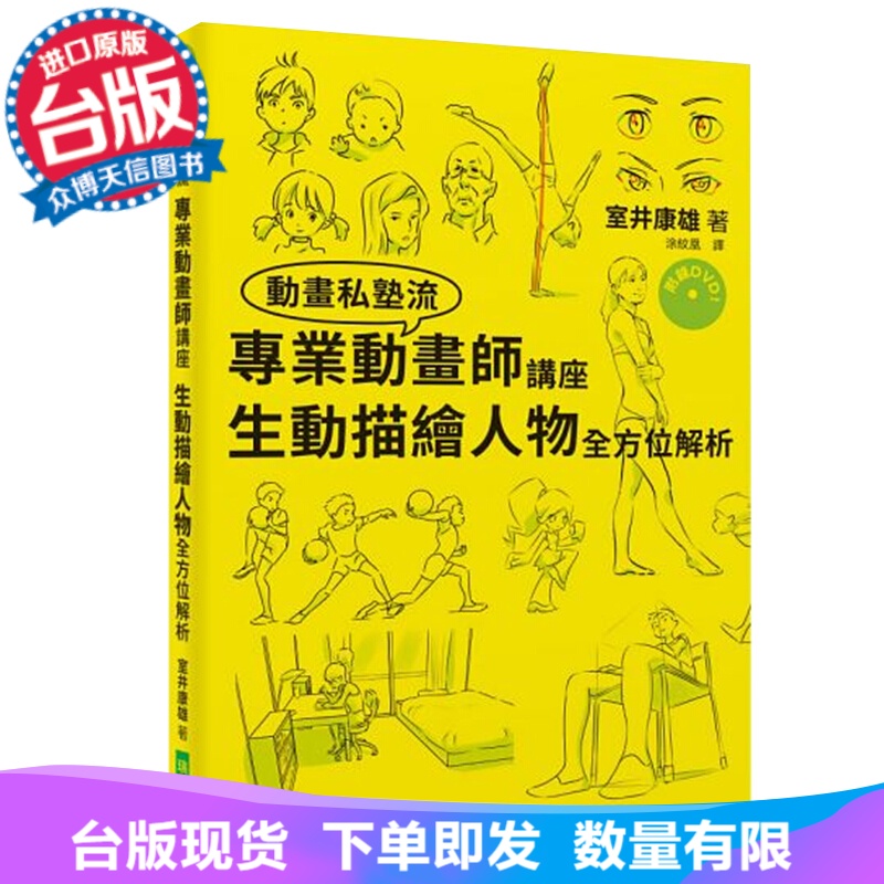台版现货动画师讲座生动描绘人物全方位解析（附DVD）：只花了三年就考进吉卜力工作室的男人！