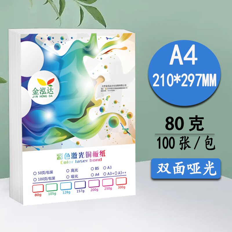 雙幼激光銅版紙a4啞光啞粉紙105g80g157克雙面彩色數(shù)碼印刷a3+銅版紙 A4彩激啞光80g100張包