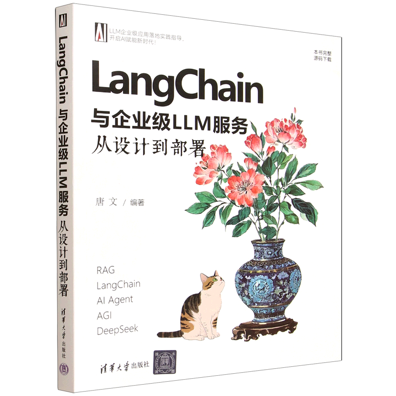 新华正版 LangChain与企业级LLM服务:从设计到部署 人工智能