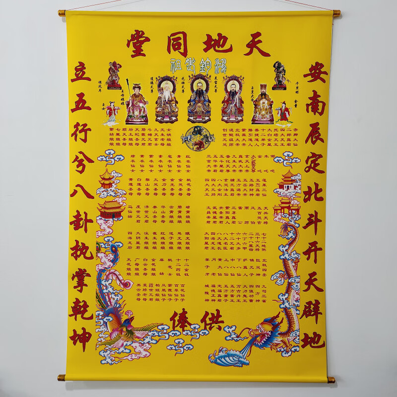 上方仙家堂单 天地同堂道家三清黄色堂单上方仙三光普照供奉之位龙凤