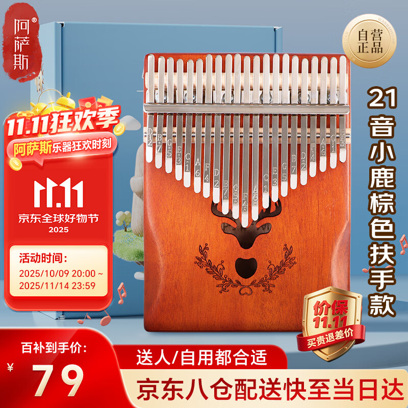 阿萨斯拇指琴21音卡林巴琴手指钢琴生日礼物初学者成人儿童乐器 小鹿棕