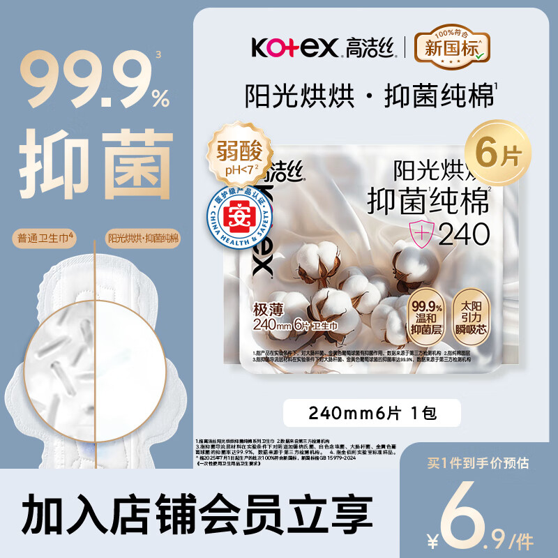 高洁丝【医护级抑菌纯棉+】阳光烘烘卫生巾240mm6片日用姨妈巾京东自营