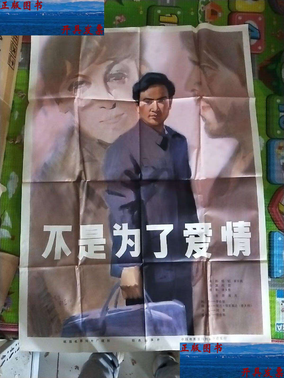 经典怀旧 彩色故事片 不是为了爱情 电影海报一张 /峨眉
