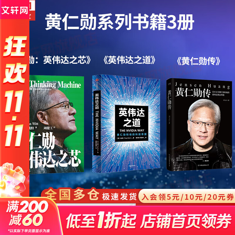 【正版包邮】黄仁勋：英伟达之芯 斯蒂芬·威特 著 黄仁勋传 英伟达创始人黄仁勋权威采访传记，揭秘黄仁勋的传奇人生 黄仁勋系列书籍可选  新华书店旗舰店管理学图书书籍 3册【英伟达之芯+英伟达之道+黄仁