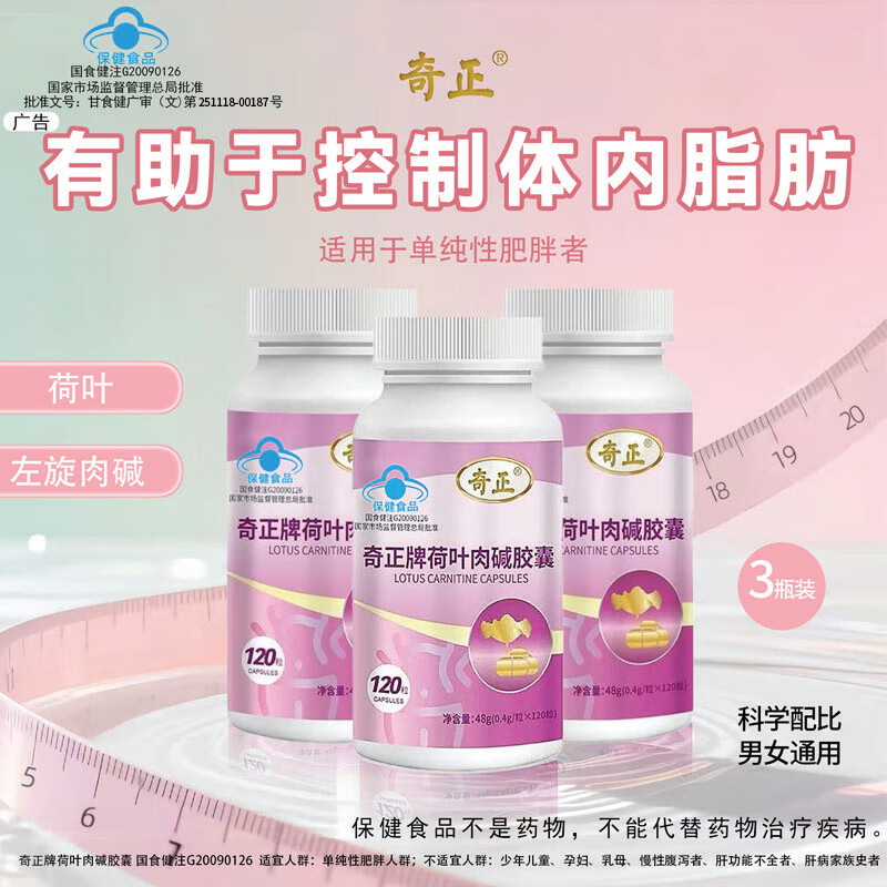 奇正荷叶左旋肉碱胶囊瘦肚子燃脂减脂塑身大肚子瘦身神器 9瓶装【90天,长期规划,习惯养成】