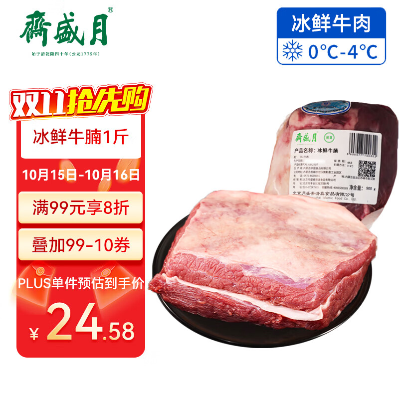 月盛斋【冰鲜牛肉】国产牛腩1斤 内蒙牛肉鲜肉 中华老字号