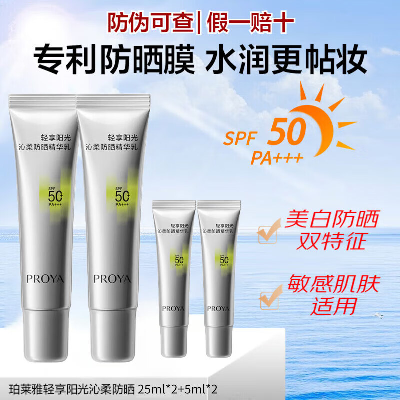 珀莱雅（PROYA）超膜小银管防晒沁柔户外通勤敏感肌防晒隔离贴妆防水防汗学生军训 小银管防晒共60ml