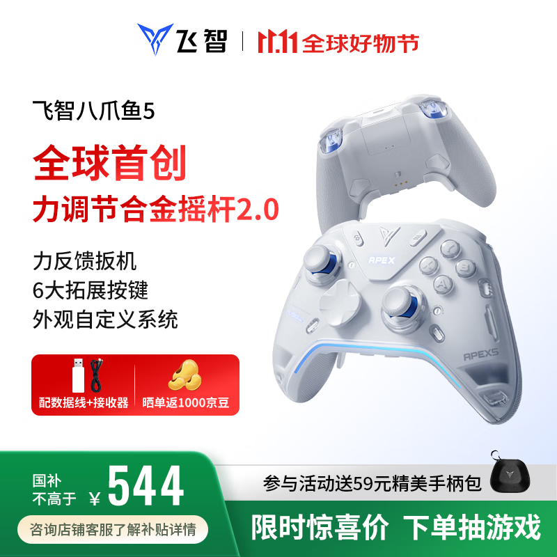 飞智八爪鱼5力反馈精英手柄 无线游戏手柄 力调节合金摇杆 switch2 类xbox蓝牙体感PC电脑NS平板Steam