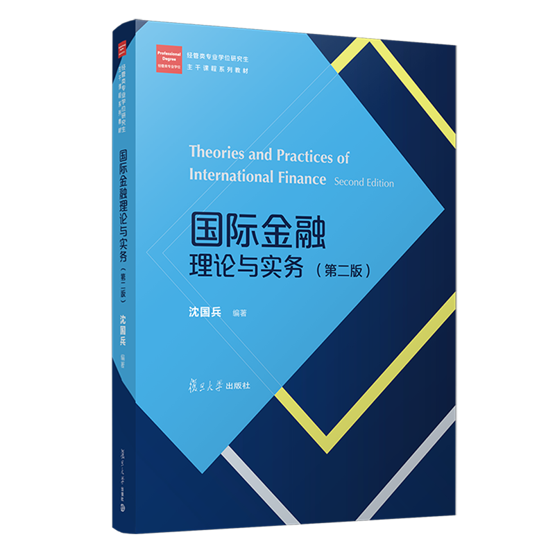 国际金融理论与实务