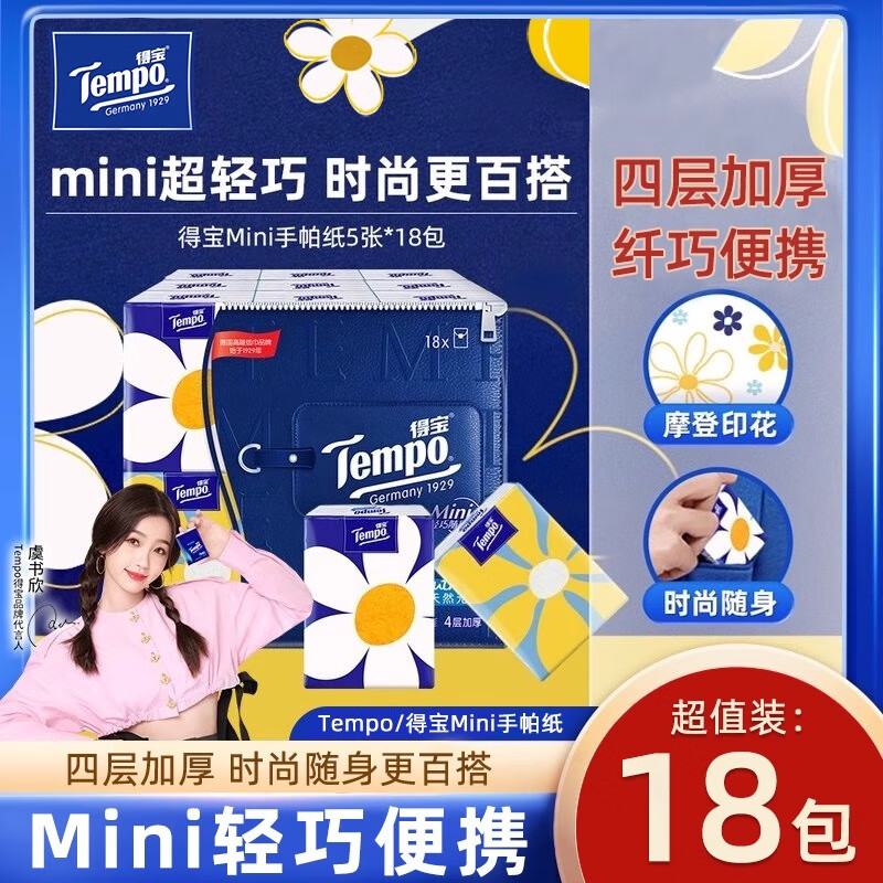 得宝（TEMPO）Mini系列手帕纸18包4层5张天然无香迷你小包纸巾便携式可湿水 4层 5张*18包 【整提】