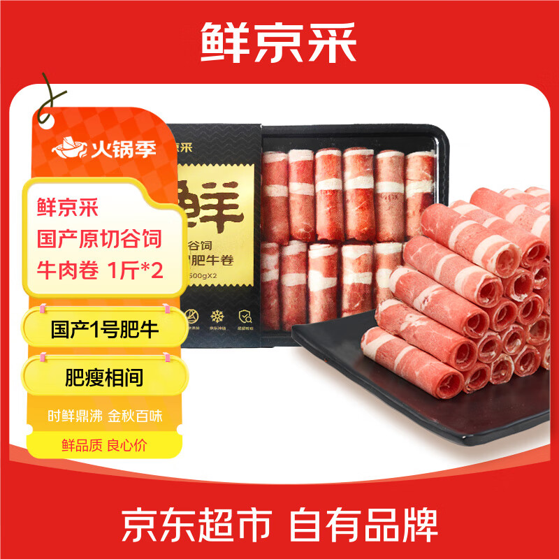 鲜京采 国产原切谷饲牛肉卷 1斤*2  火锅涮肉 1号肥牛 京东自有品牌