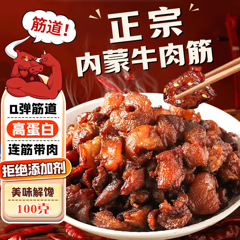绿山情内蒙古特产牛肉筋开袋即食孜然香辣牛肉干牛板筋边角料零食下酒菜 【香辣味】100g