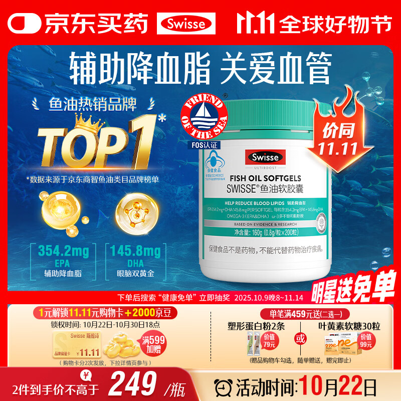 Swisse斯维诗 深海鱼油胶囊 omega-3 EPA+DHA辅助降血脂 蓝帽认证 200粒