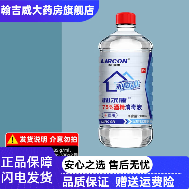 利爾康75%度醫(yī)用酒精皮膚傷口耳洞清潔乙醇消毒液5瓶裝2500ml 75度500ml*1瓶(無囎品)