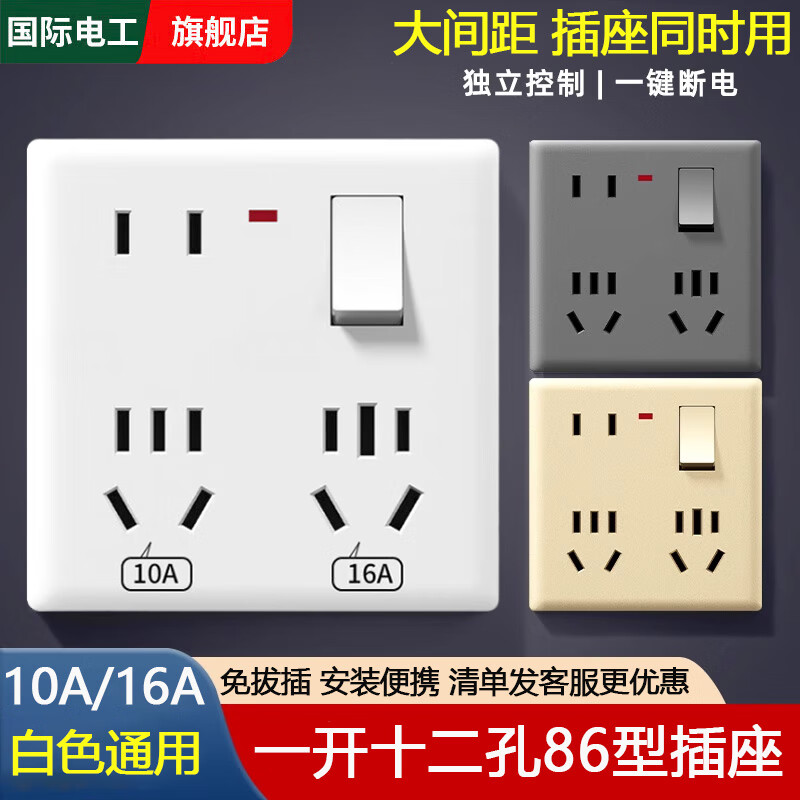 国际电工86型暗装一开十二孔插座带开关大功率16A墙壁明装多孔开关面板 白色一开十二孔插座【暗装】