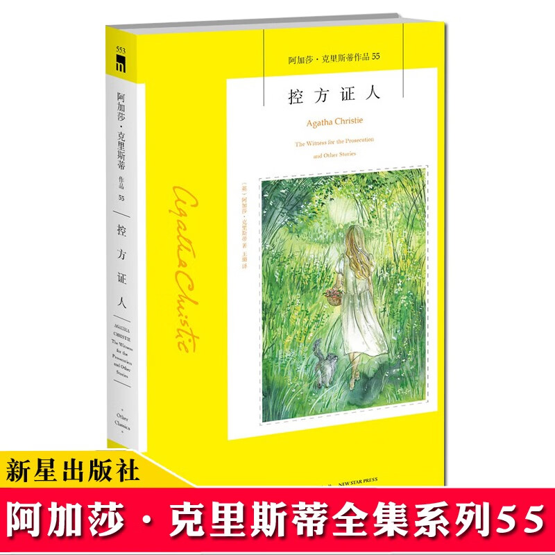 【55】控方证人 阿加莎·克里斯蒂作品集系列55 新星午夜文库系列 外国犯罪悬疑恐怖侦探推理文学小说