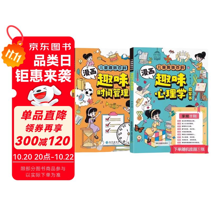 漫画趣味心理学时间管理启蒙书全套2册抖音同款 4-12岁孩子成长路上的心灵导师儿童趣味百科全书升级版漫画小学生心理学绘本时间管理培养科普百科少儿心里学