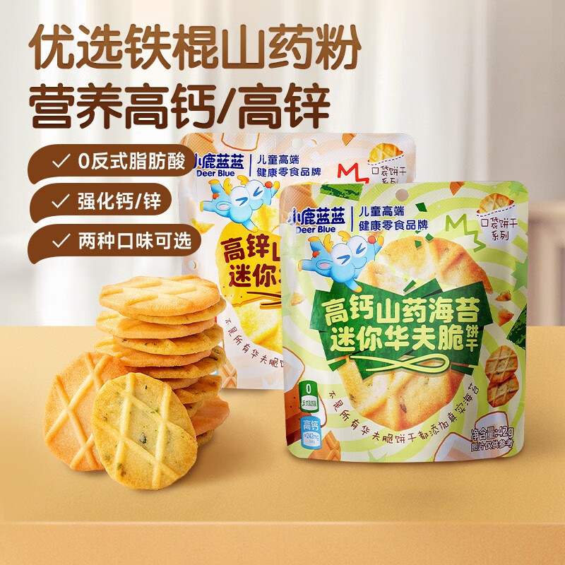 小鹿蓝蓝山薏米华夫脆曲奇脆高钙高锌黄油海苔薄脆饼干儿童零食 高锌山药薏米迷你华夫脆饼干42g