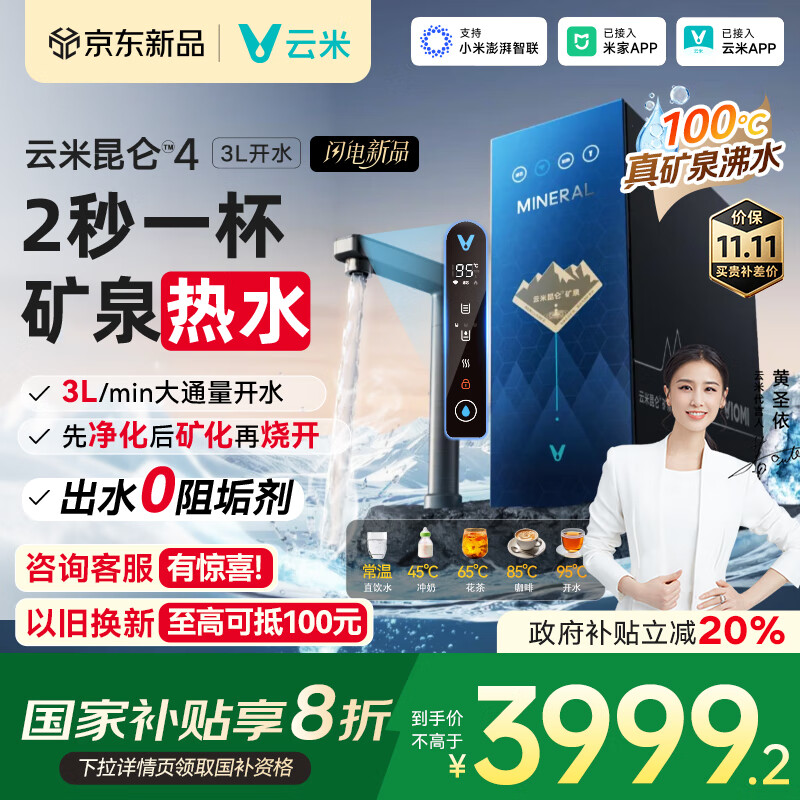 云米（VIOMI）矿泉净水器家用直饮加热一体机0阻垢剂温热水2000G 真沸腾净热厨下式净水机昆仑4 3L开水 国家补贴