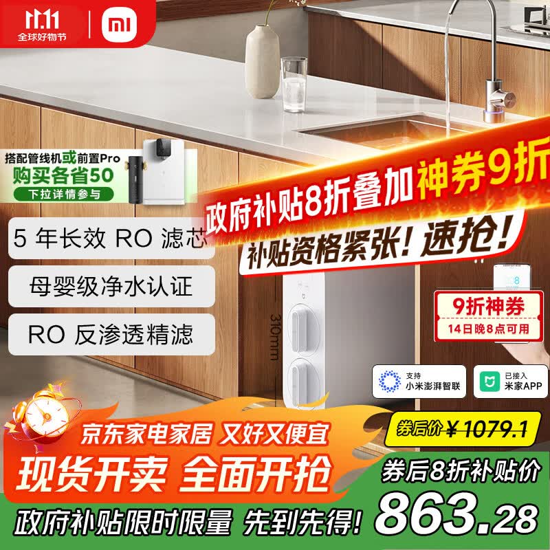 米家小米净水器N1 800G大通量 母婴级净水认证 厨房台下家用 5年RO反渗透 小米发布会MR872