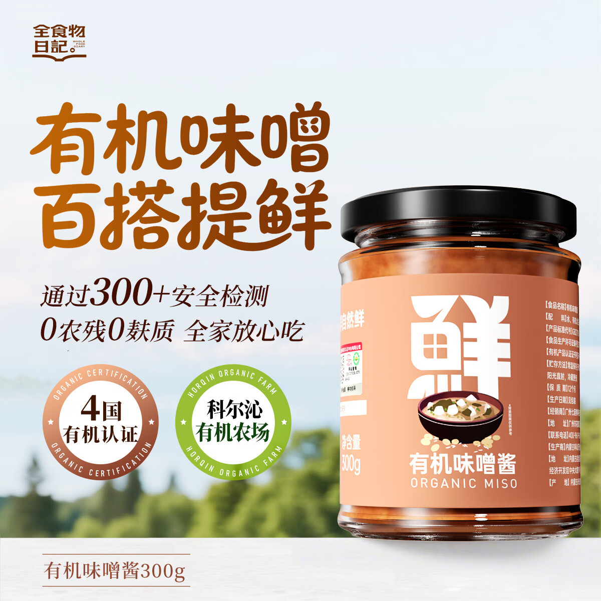 全食物日記七菇鲜有机味噌酱