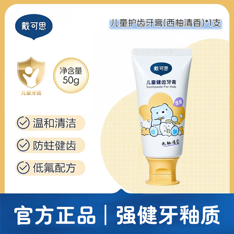 戴·可·思（Dexter）戴可思儿童牙膏1到3岁无氟宝宝牙膏3到6岁到12岁含氟换牙期 【含氟】西柚味50g*1