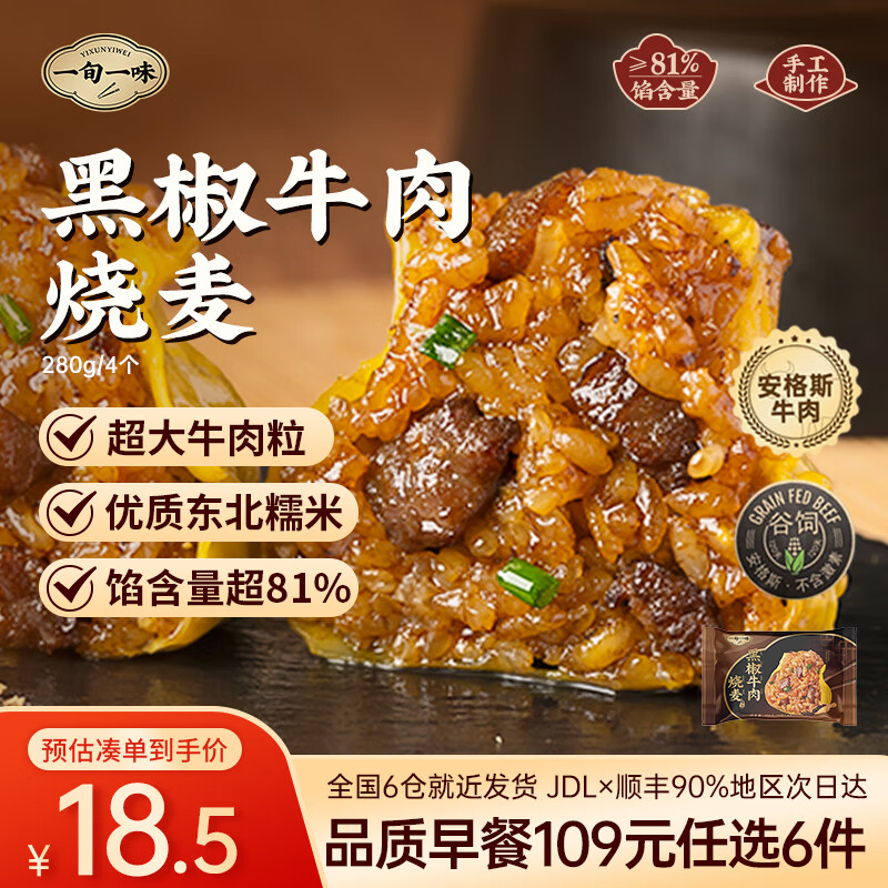 一旬一味黑椒牛肉烧麦新品尝鲜 – 只需¥41