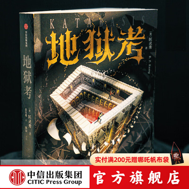 地狱考 匡灵秀著 巴别塔之后 匡灵秀再探魔法学院的禁区 哈利波特博士延毕版 中信出版社正版图书