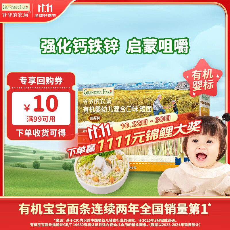 爷爷的农场有机混合口味短面50g 宝宝加钙辅食高铁无添加盐碎碎面尝鲜装