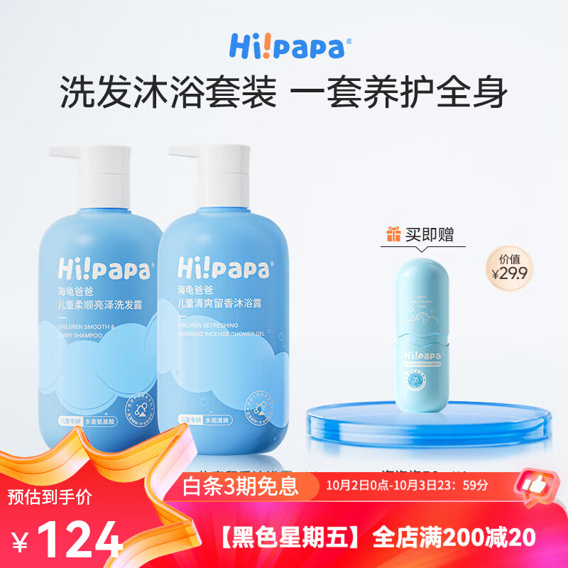 Hi!papa 儿童柔顺亮泽洗发露500ml+儿童清爽留香沐浴露500ml  洗发露+沐浴露 500ml*2瓶 组合装 京东折扣/优惠券